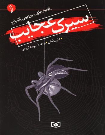 سیرک عجایب